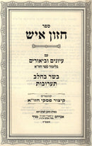 Sefer Chazon Ish Im Iyunim U'Biurim Al Hilchos Basar Bechalav Taaruvos - ספר חזון איש עם עיונים וביאורים על הלכות בשר בחלב תערובות