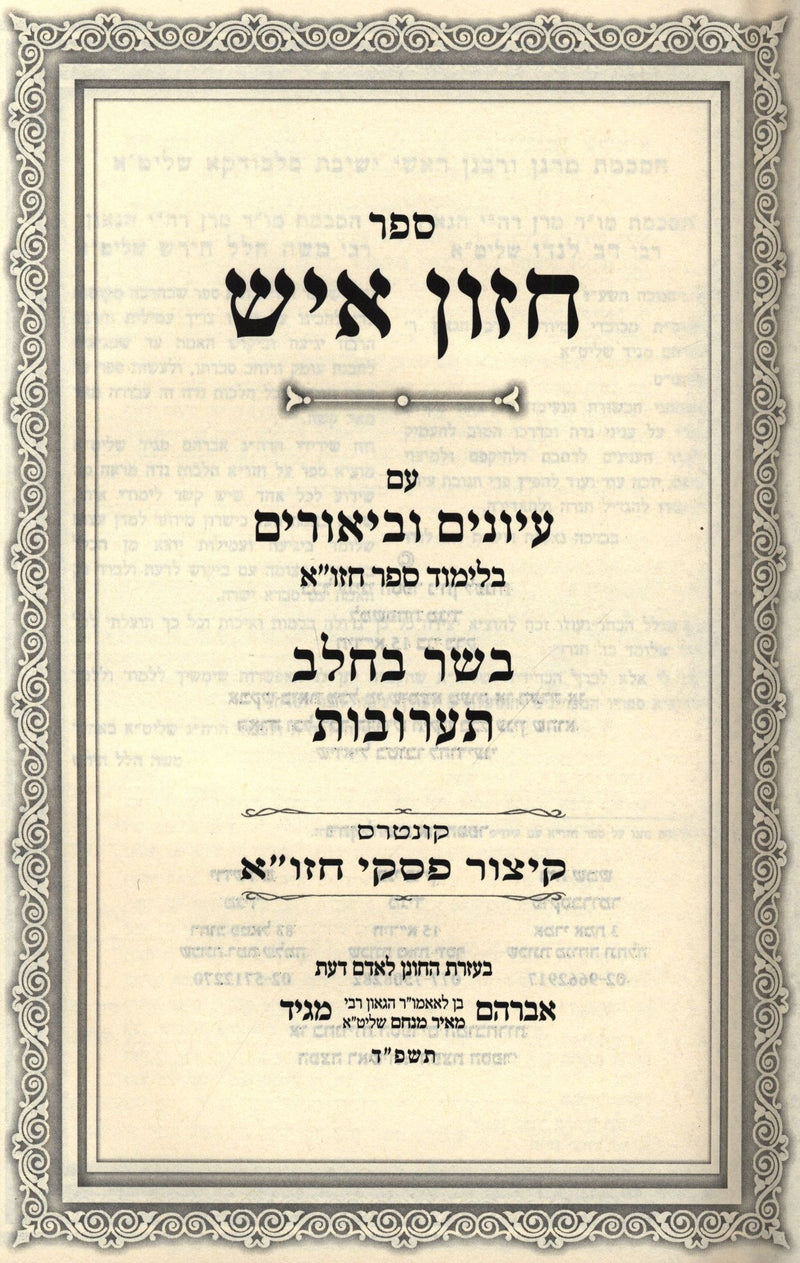 Sefer Chazon Ish Im Iyunim U'Biurim Al Hilchos Basar Bechalav Taaruvos - ספר חזון איש עם עיונים וביאורים על הלכות בשר בחלב תערובות