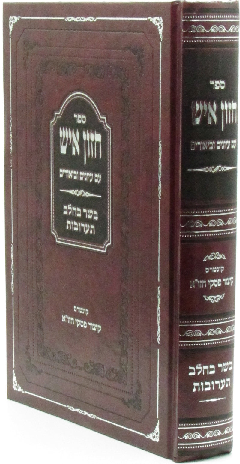 Sefer Chazon Ish Im Iyunim U'Biurim Al Hilchos Basar Bechalav Taaruvos - ספר חזון איש עם עיונים וביאורים על הלכות בשר בחלב תערובות