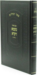 Sefer Tehillim Im Biur Taama Dikra (Kanievsky) - ספר תהלים עם ביאור טעמא דקרא (קניבסקי)