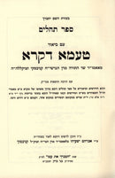 Sefer Tehillim Im Biur Taama Dikra (Kanievsky) - ספר תהלים עם ביאור טעמא דקרא (קניבסקי)