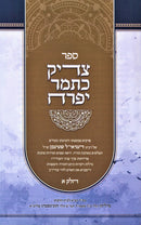 Tzaddik Katamar Yifrach 2 Volume Set - צדיק כתמר יפרח 2 כרכים