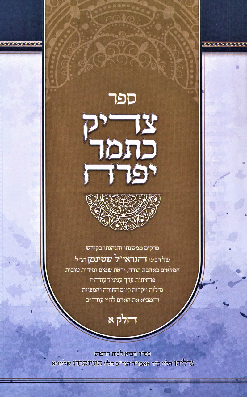 Tzaddik Katamar Yifrach 2 Volume Set - צדיק כתמר יפרח 2 כרכים