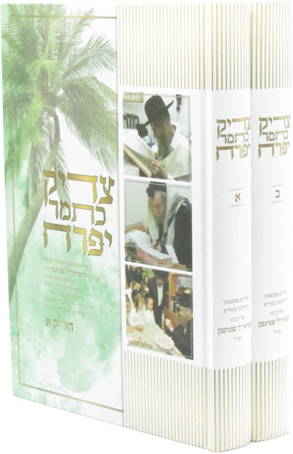 Tzaddik Katamar Yifrach 2 Volume Set - צדיק כתמר יפרח 2 כרכים