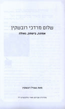 Shalom Mordechai Rubashkin (Paperback) - שלום מרדכי רובשקין