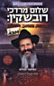 Shalom Mordechai Rubashkin (Paperback) - שלום מרדכי רובשקין