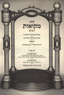 Kovetz Mikvaos HaShalem - קובץ מקואות השלם