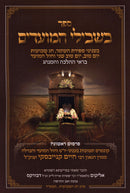 Sefer Beshvilei HaMoadim Al Sefiras HaO'mer V'Chag HaShevuos - ספר בשבילי המועדים בעניני ספירת העומר וחג השבועות