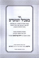 Sefer Beshvilei HaMoadim Al Sefiras HaO'mer V'Chag HaShevuos - ספר בשבילי המועדים בעניני ספירת העומר וחג השבועות