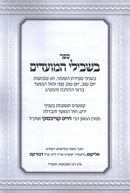 Sefer Beshvilei HaMoadim Al Sefiras HaO'mer V'Chag HaShevuos (Paperback) - ספר בשבילי המועדים בעניני ספירת העומר וחג השבועות