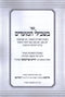 Sefer Beshvilei HaMoadim Al Sefiras HaO'mer V'Chag HaShevuos (Paperback) - ספר בשבילי המועדים בעניני ספירת העומר וחג השבועות