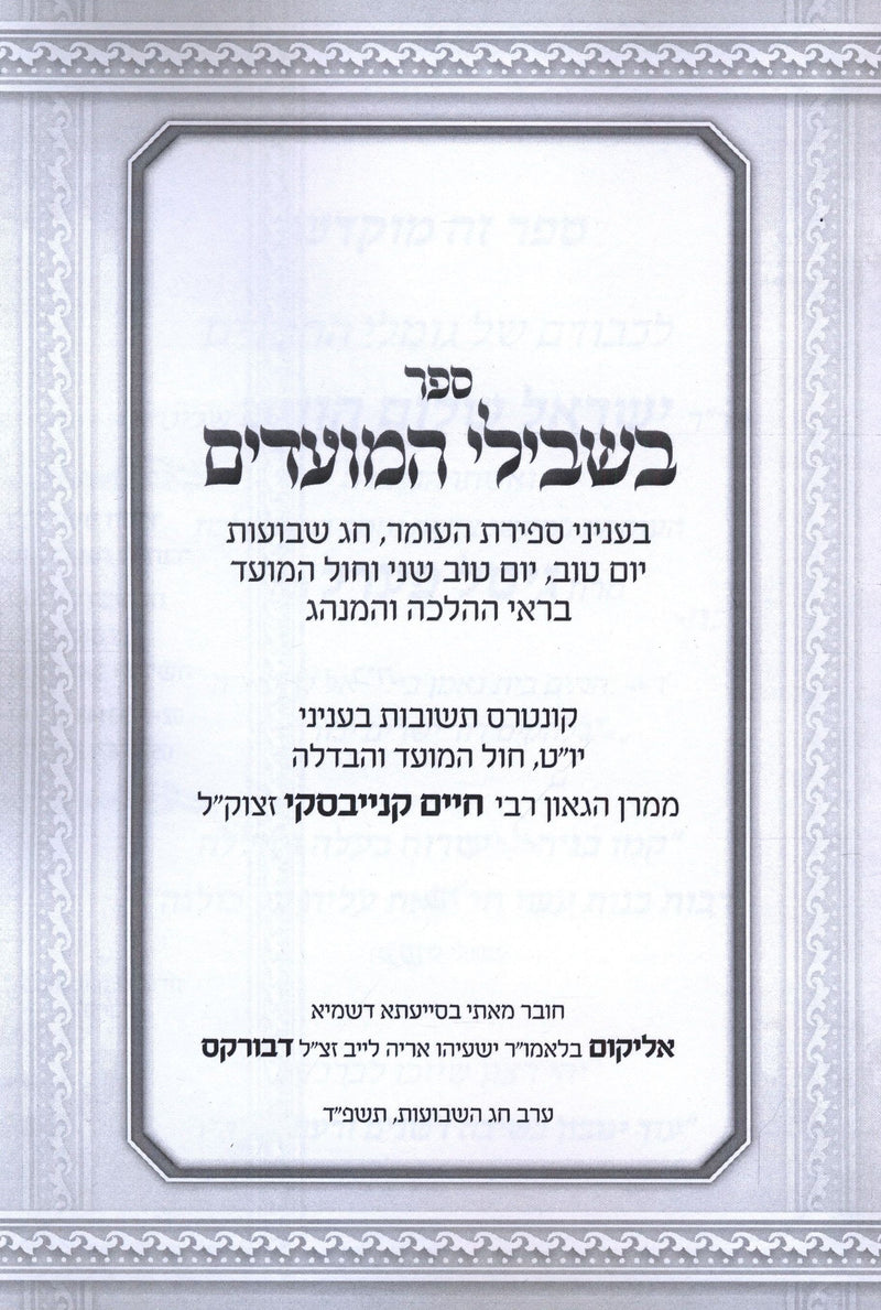 Sefer Beshvilei HaMoadim Al Sefiras HaO'mer V'Chag HaShevuos (Paperback) - ספר בשבילי המועדים בעניני ספירת העומר וחג השבועות