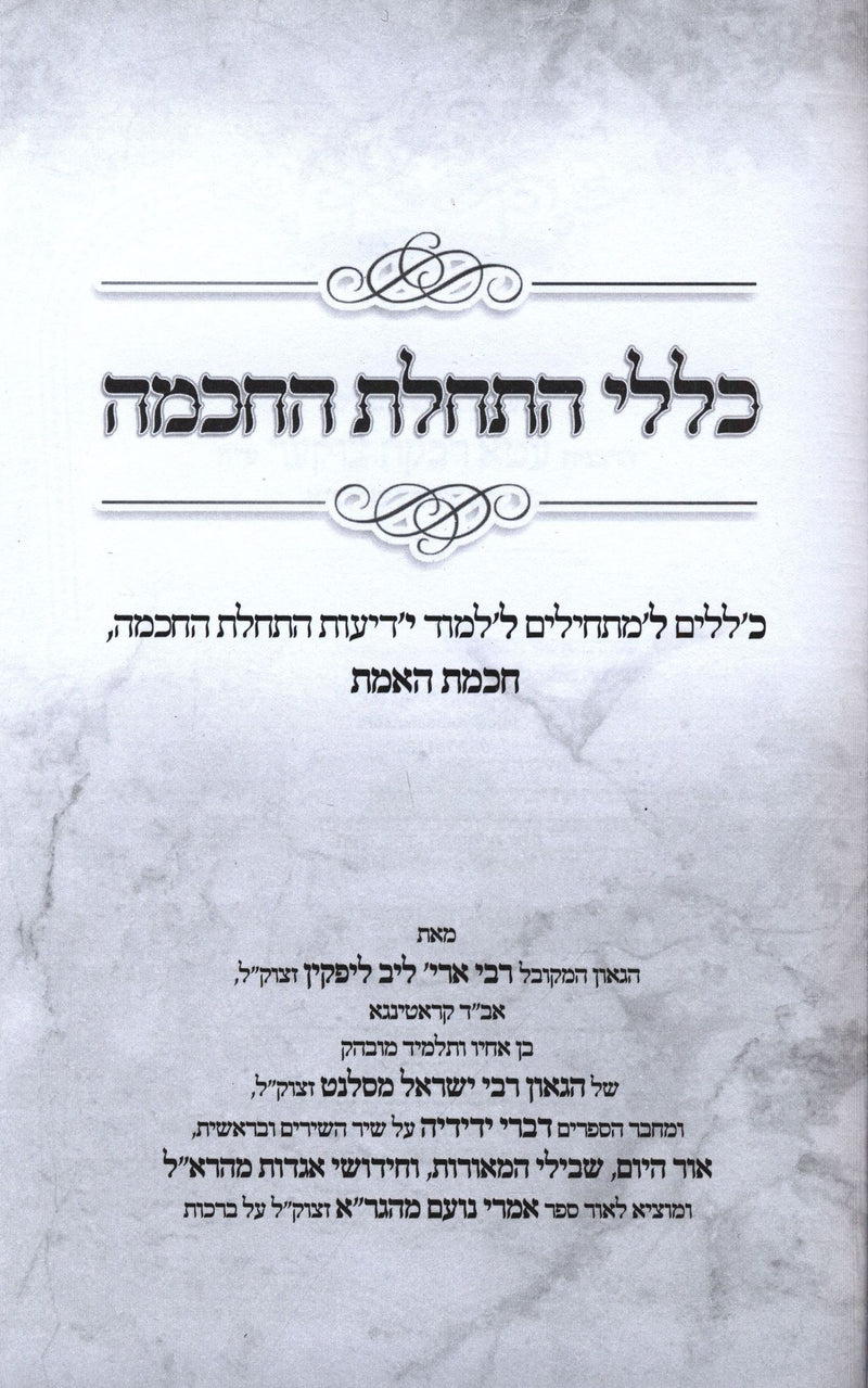 Klalei Haschalas HaChochmah - כללי התחלת החכמה