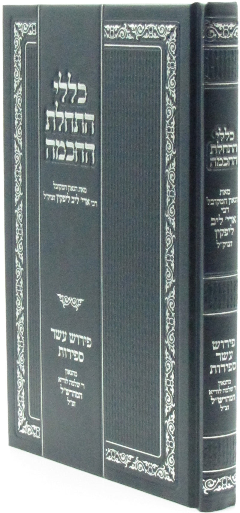 Klalei Haschalas HaChochmah - כללי התחלת החכמה