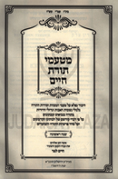 M'Taamei Toras Chaim - מטעמי תורת חיים