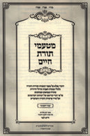 M'Taamei Toras Chaim - מטעמי תורת חיים