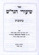 Sefer Shiurei HaGrash Al Maseches Kesuvos - ספר שיעורי הגר"ש על מסכת כתובות