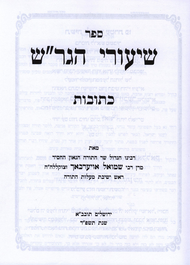 Sefer Shiurei HaGrash Al Maseches Kesuvos - ספר שיעורי הגר"ש על מסכת כתובות