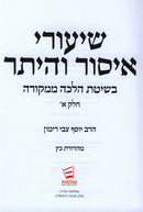 Shaarei Issur V'Heter Volume 1 - שיעורי איסור והיתר חלק א