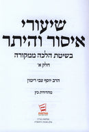 Shaarei Issur V'Heter Volume 1 - שיעורי איסור והיתר חלק א