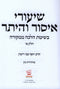 Shaarei Issur V'Heter Volume 1 - שיעורי איסור והיתר חלק א