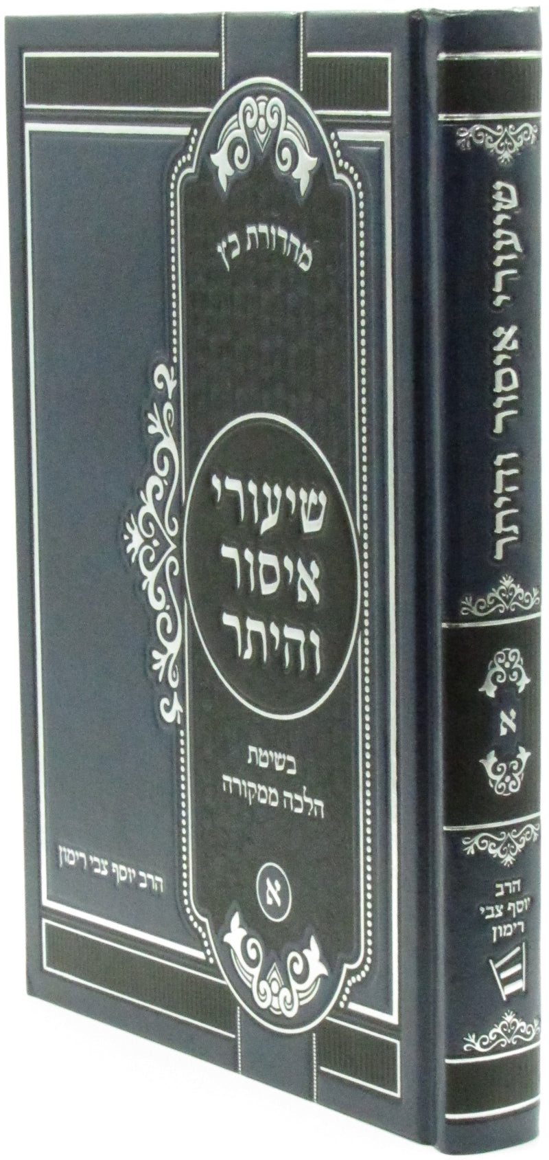 Shaarei Issur V'Heter Volume 1 - שיעורי איסור והיתר חלק א