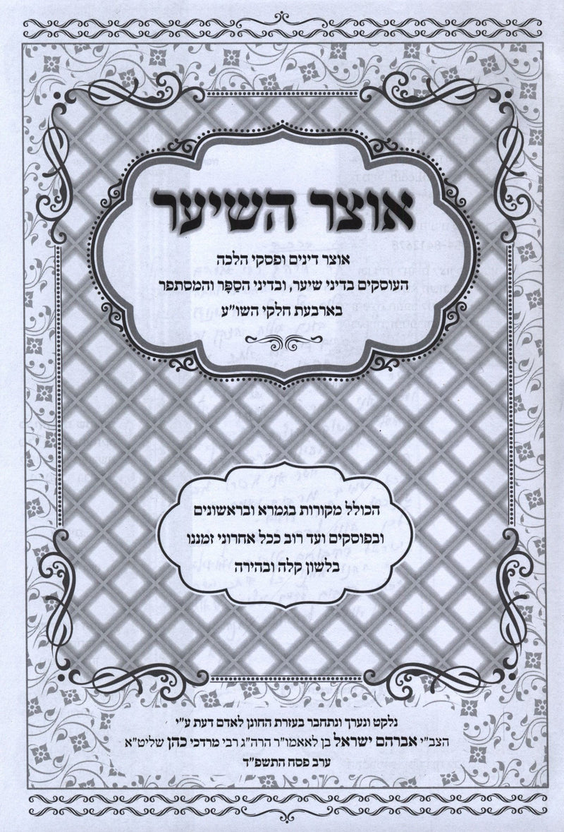 Sefer Otzar HaSeiar Al HaSeiar BeHalacha - ספר אוצר השיער