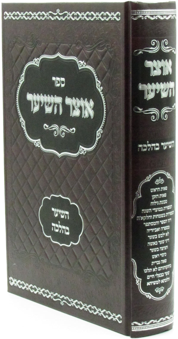 Sefer Otzar HaSeiar Al HaSeiar BeHalacha - ספר אוצר השיער