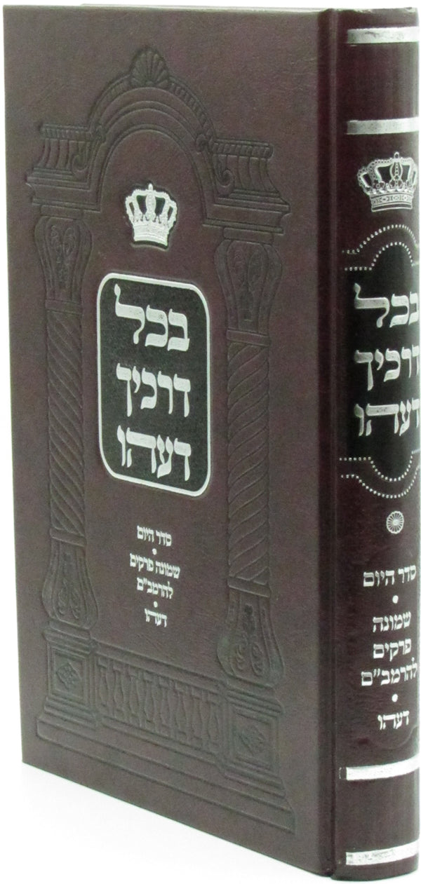 B'Chol Derachecha Daehu - בכל דרכיך דעהו