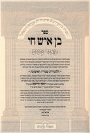 Ben Ish Chai M'Ohr Einayim 2 Volume Set - בן איש חי מאיר עינים 2 כרכים
