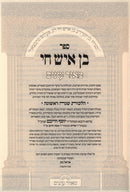 Ben Ish Chai M'Ohr Einayim 2 Volume Set - בן איש חי מאיר עינים 2 כרכים