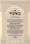 Ben Ish Chai M'Ohr Einayim 2 Volume Set - בן איש חי מאיר עינים 2 כרכים