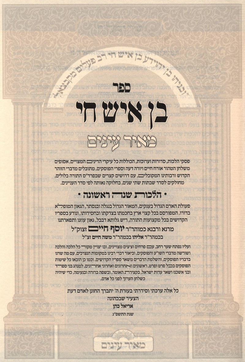 Ben Ish Chai M'Ohr Einayim 2 Volume Set - בן איש חי מאיר עינים 2 כרכים