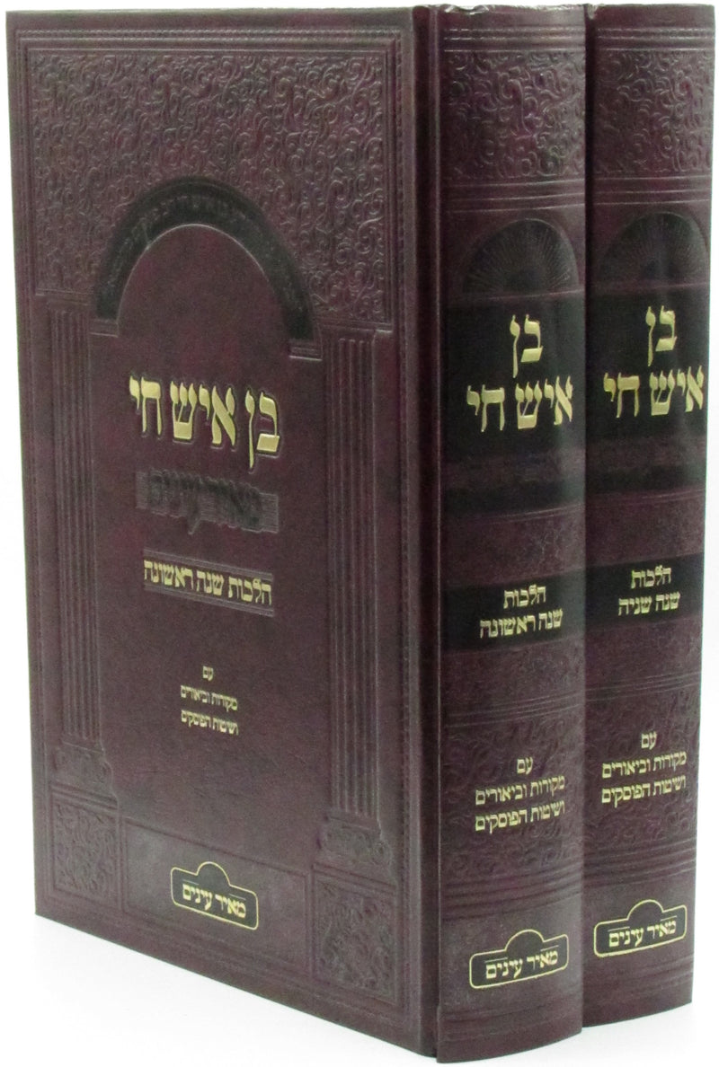 Ben Ish Chai M'Ohr Einayim 2 Volume Set - בן איש חי מאיר עינים 2 כרכים