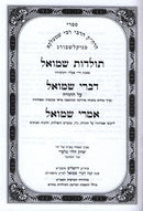 Sifrei R' Shmelke Nikolsburg - ספרי הרה"ק הרבי רבי שמעלקא מניקלשבורג