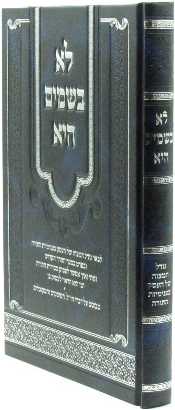 Lo BaShamayim Hi - לא בשמים היא