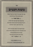 Mishnas Chachomim Al 48 Kinyanei HaTorah - ספר משנת חכמים על מ"ח קניני התורה