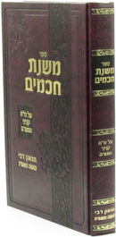 Mishnas Chachomim Al 48 Kinyanei HaTorah - ספר משנת חכמים על מ"ח קניני התורה