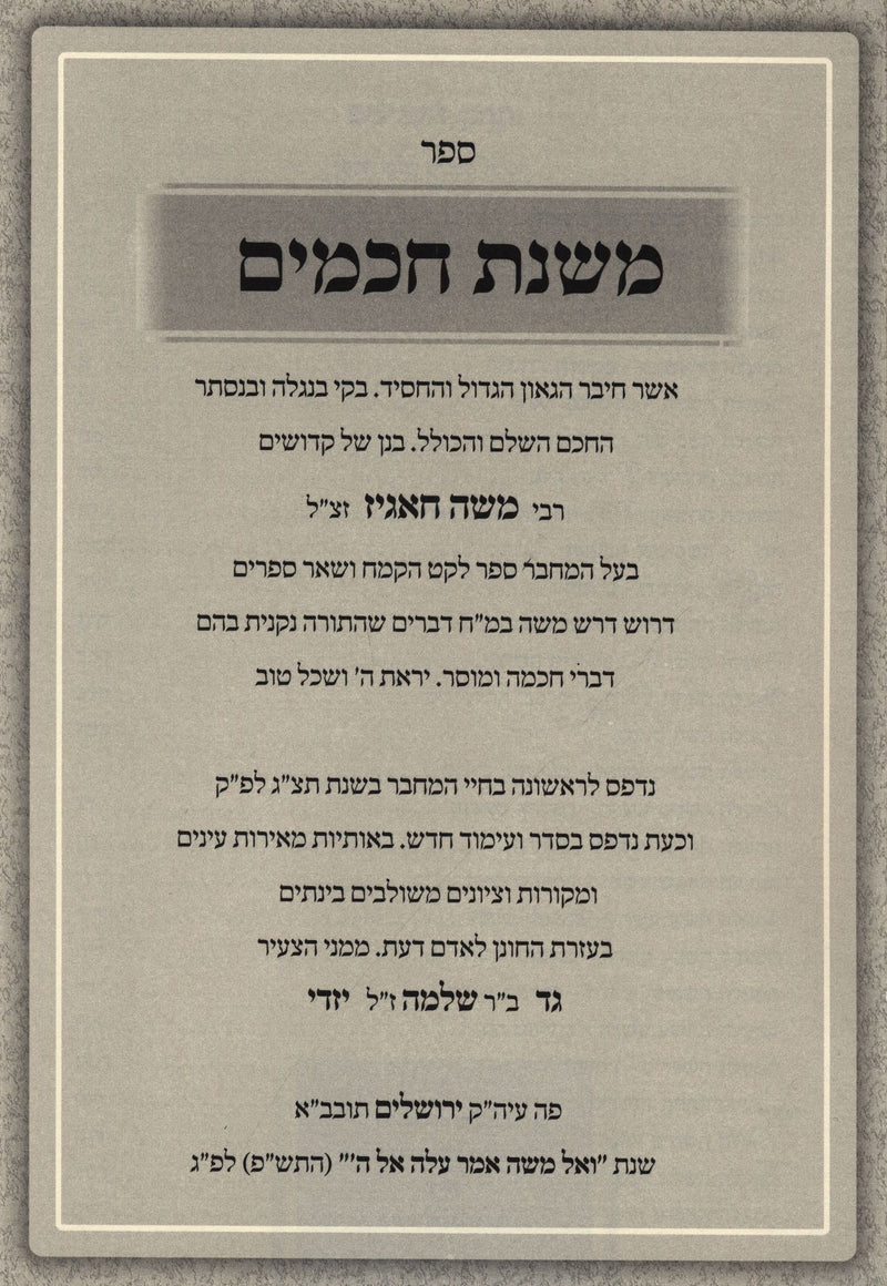 Mishnas Chachomim Al 48 Kinyanei HaTorah - ספר משנת חכמים על מ"ח קניני התורה