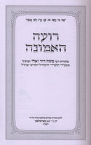 Roeh HaEmunah - רועה האמונה