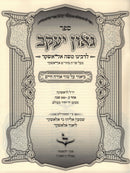 Sefer Gaon Yaakov L'Rabbeinu Moshe Alashkar - ספר גאון יעקב לרבינו משה אלאשקר