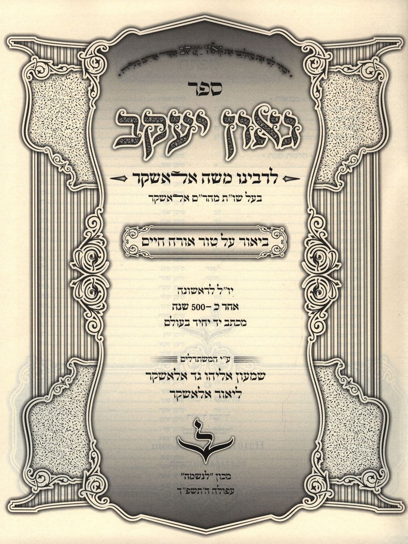 Sefer Gaon Yaakov L'Rabbeinu Moshe Alashkar - ספר גאון יעקב לרבינו משה אלאשקר