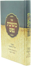 Sefer Meshivas Nefesh Al HaTorah U'Moadim - ספר משיבת נפש על התורה ומועדים