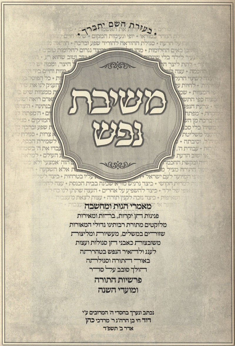 Sefer Meshivas Nefesh Al HaTorah U'Moadim - ספר משיבת נפש על התורה ומועדים