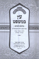 Shulchan Aruch HaMussar Ayin B'Mishpat - שלחן ערוך המוסר עין במשפט