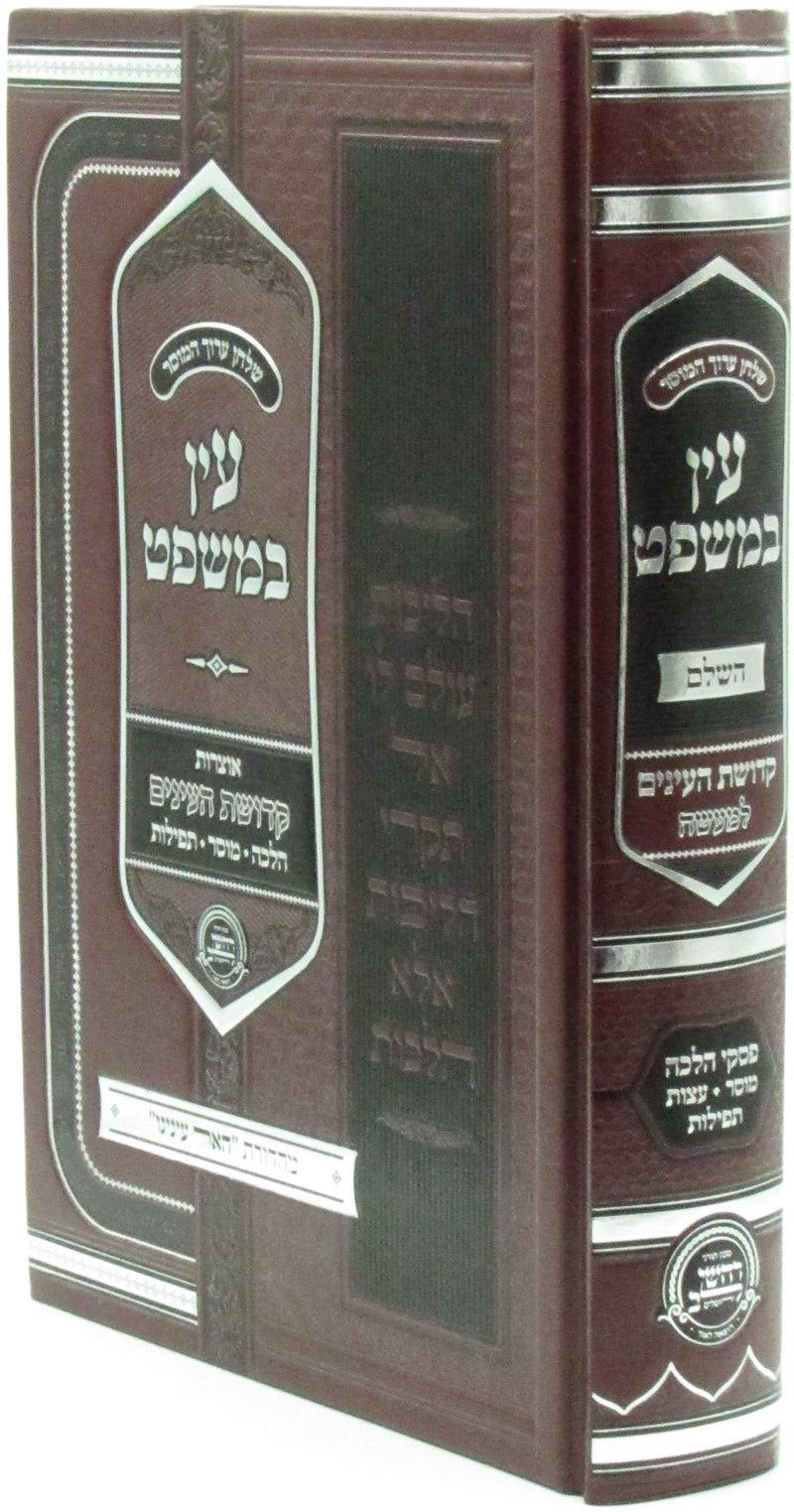 Shulchan Aruch HaMussar Ayin B'Mishpat - שלחן ערוך המוסר עין במשפט