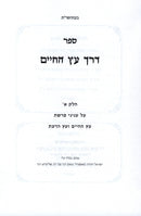 Sefer Derech Eitz HaChaim Al Inyunei Eitz HaChaim V'Eitz HaDaas - ספר דרך עץ החיים על עניני עץ החיים ועץ הדעת