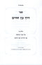 Sefer Derech Eitz HaChaim Al Inyunei Eitz HaChaim V'Eitz HaDaas - ספר דרך עץ החיים על עניני עץ החיים ועץ הדעת