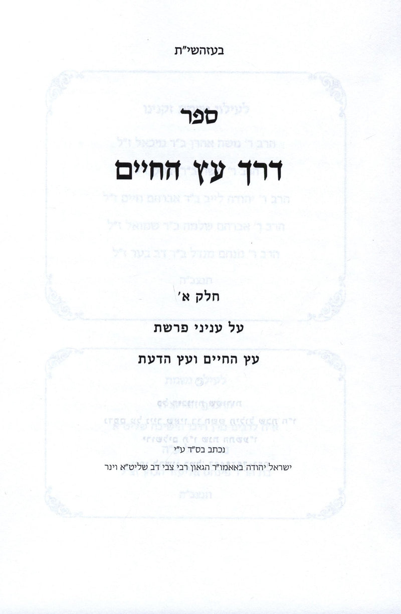 Sefer Derech Eitz HaChaim Al Inyunei Eitz HaChaim V'Eitz HaDaas - ספר דרך עץ החיים על עניני עץ החיים ועץ הדעת