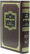 Sefer Derech Eitz HaChaim Al Inyunei Eitz HaChaim V'Eitz HaDaas - ספר דרך עץ החיים על עניני עץ החיים ועץ הדעת